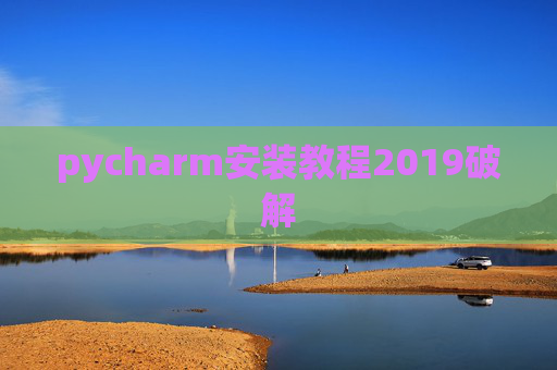 pycharm安装教程2019破解