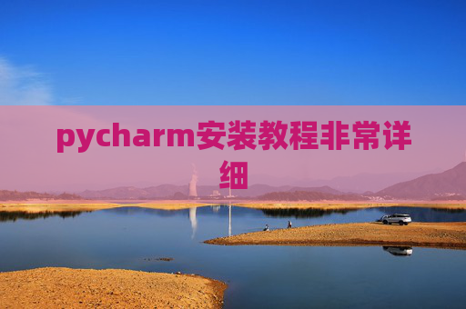 pycharm安装教程非常详细