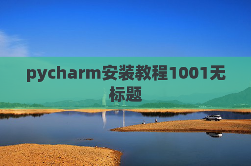 pycharm安装教程1001无标题