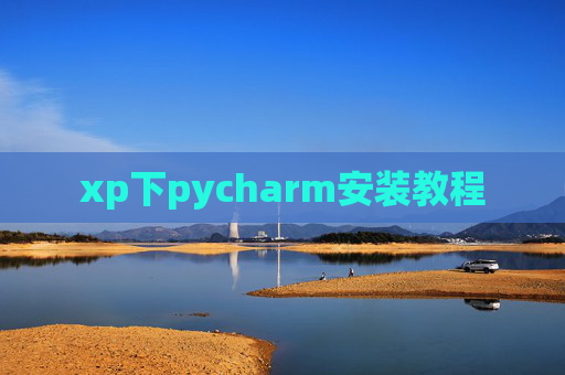 xp下pycharm安装教程